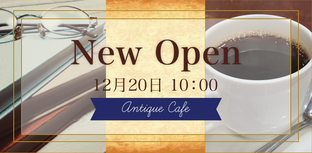 Web版アンティークカフェNewオープンバナー