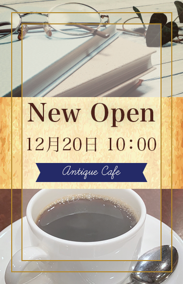 Mobile版アンティークカフェNewオープンバナー