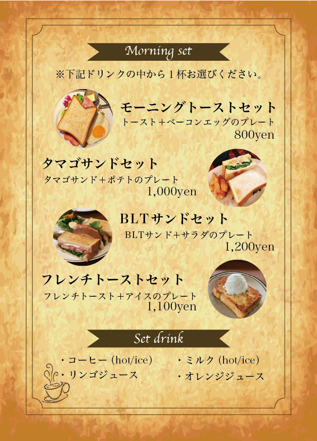 モーニングセットメニュー画像